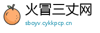 火冒三丈网